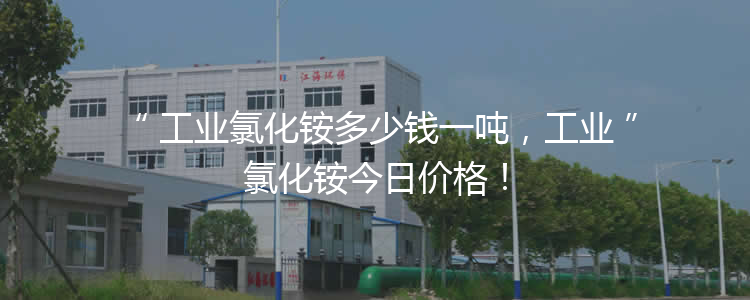 工業(yè)氯化銨多少錢一噸，工業(yè)氯化銨今日價格！