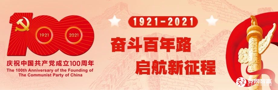 獻(xiàn)禮建黨百年| 唱支山歌給黨聽，堅(jiān)定不移跟黨走