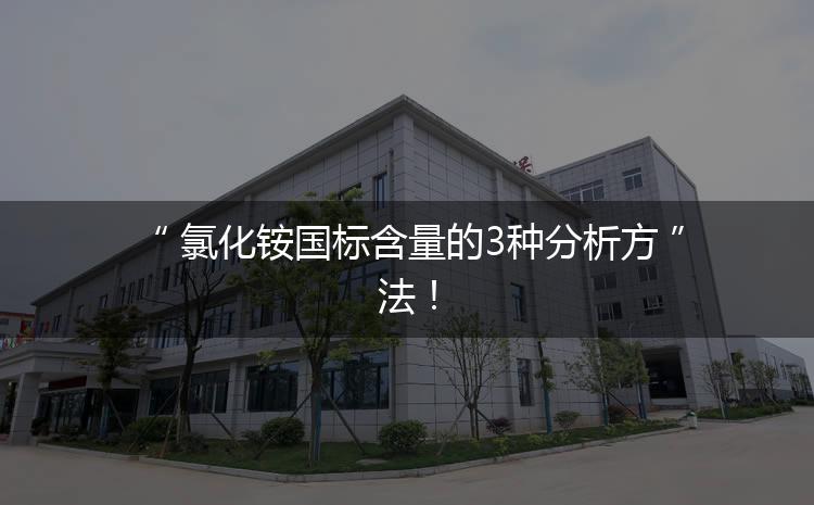 氯化銨國標含量的3種分析方法！