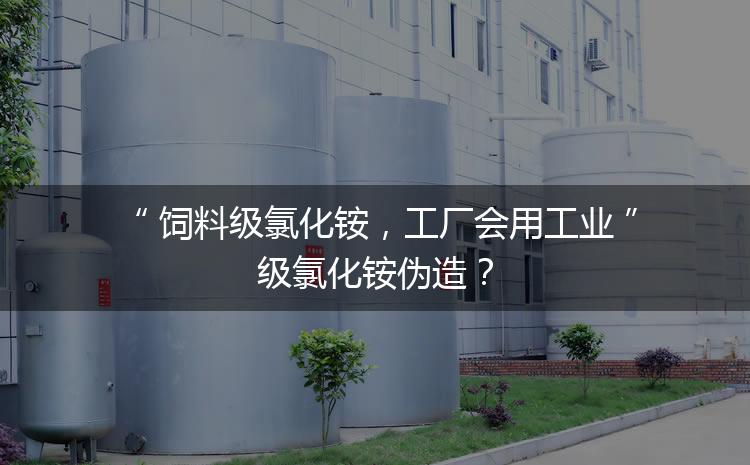 飼料級氯化銨，工廠會(huì)用工業(yè)級氯化銨偽造？
