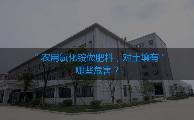 農(nóng)用氯化銨做肥料，對土壤有哪些危害？
