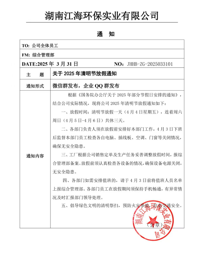 2025年湖南江海環(huán)保實(shí)業(yè)有限公司清明節(jié)放假通知！